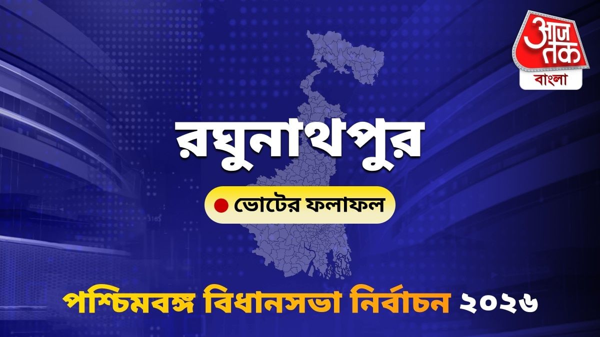Raghunathpur West Bengal Bidhan Sabha Nirbachon Results 2026
