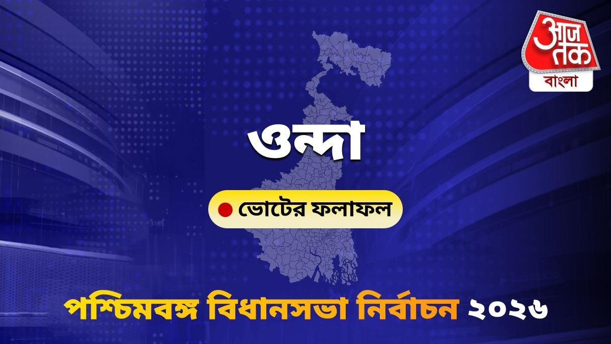 Onda West Bengal Bidhan Sabha Nirbachon Results 2026