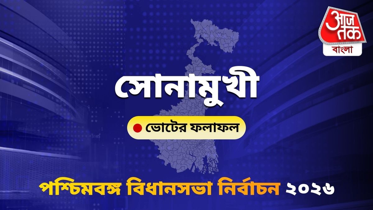 Sonamukhi West Bengal Bidhan Sabha Nirbachon Results 2026