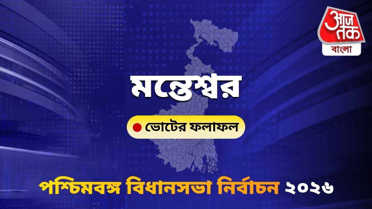 Monteswar West Bengal Bidhan Sabha Nirbachon Results 2026