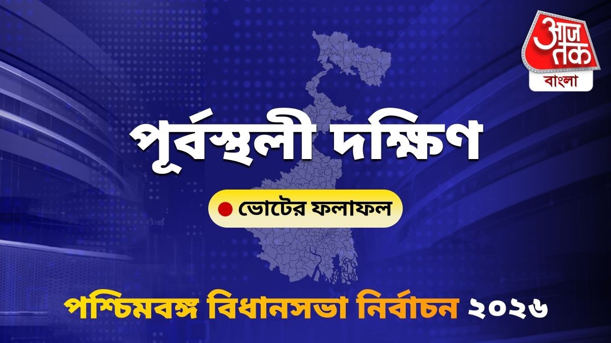 Purbasthali Dakshin West Bengal Bidhan Sabha Nirbachon Results 2026