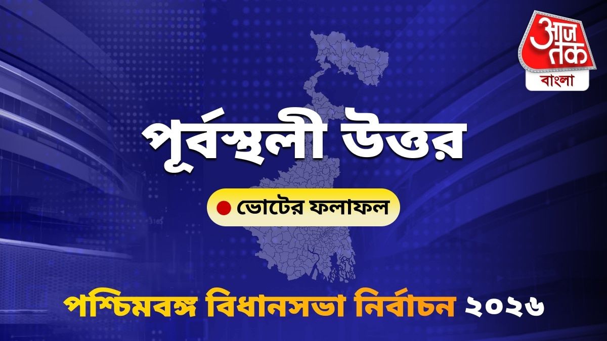 Purbasthali Uttar West Bengal Bidhan Sabha Nirbachon Results 2026