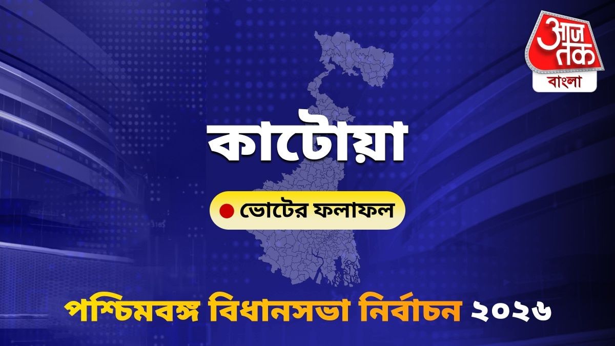 Katwa West Bengal Bidhan Sabha Nirbachon Results 2026