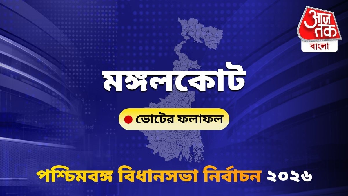 Mangalkot West Bengal Bidhan Sabha Nirbachon Results 2026