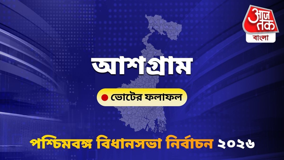 Ausgram West Bengal Bidhan Sabha Nirbachon Results 2026