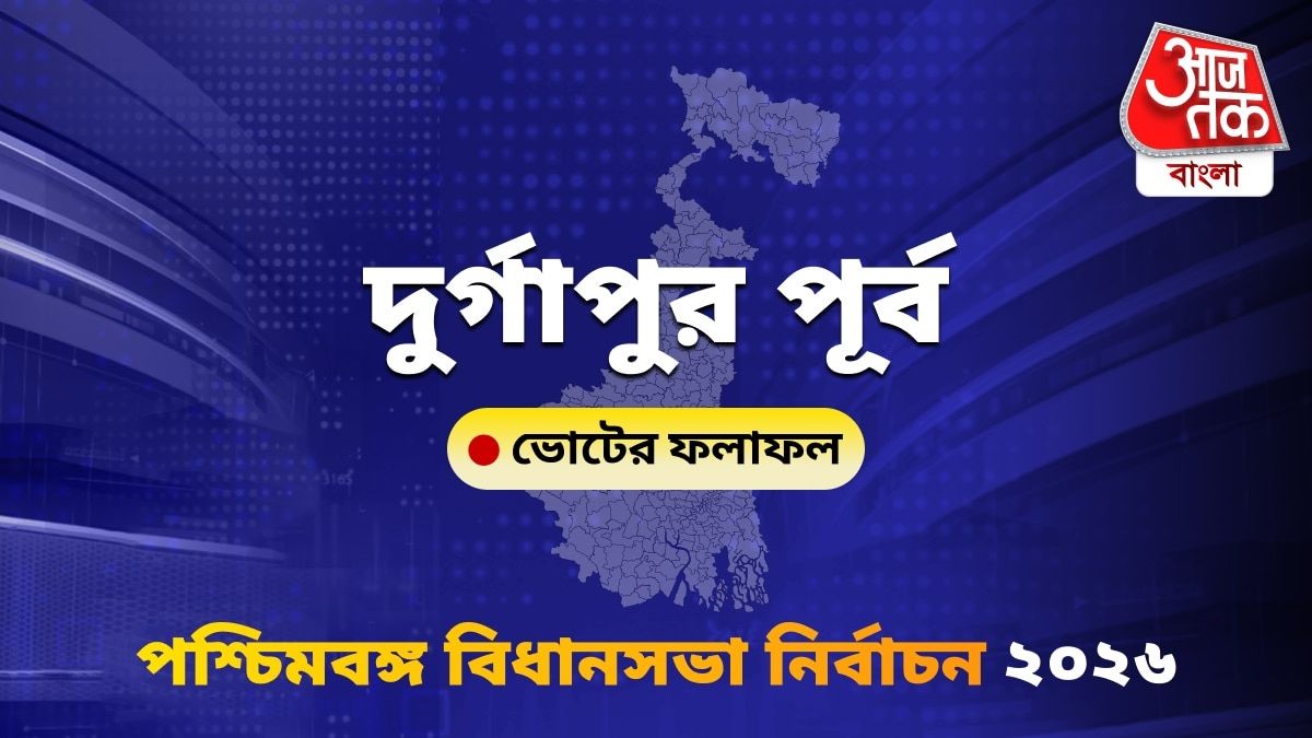 Durgapur Purba West Bengal Bidhan Sabha Nirbachon Results 2026