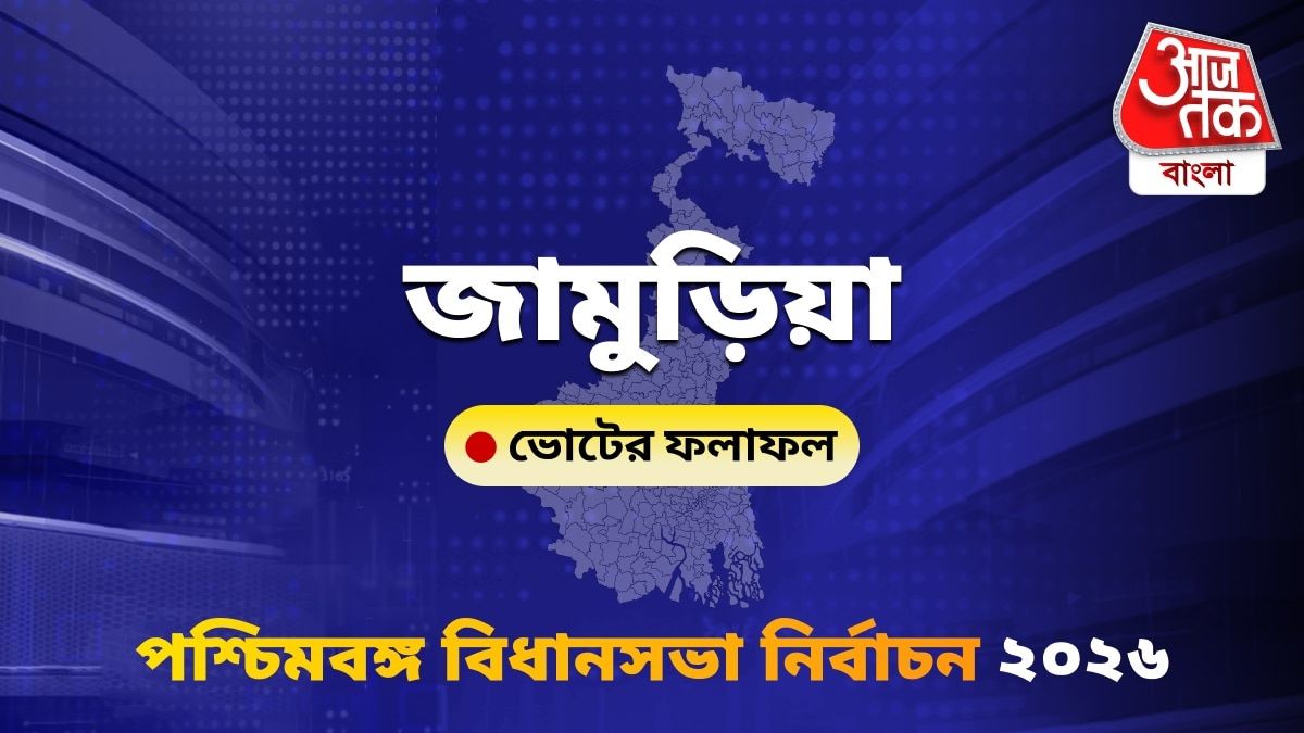 Jamuria West Bengal Bidhan Sabha Nirbachon Results 2026