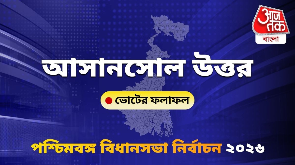 Asansol Uttar West Bengal Bidhan Sabha Nirbachon Results 2026