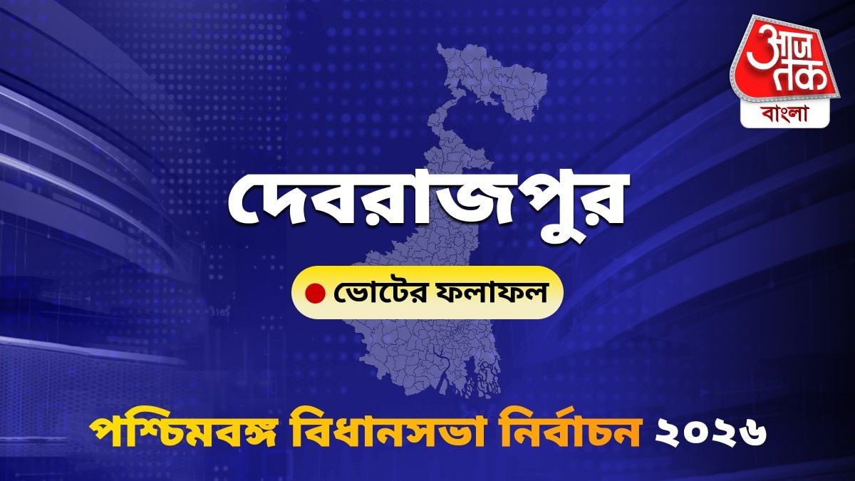 Dubrajpur West Bengal Bidhan Sabha Nirbachon Results 2026