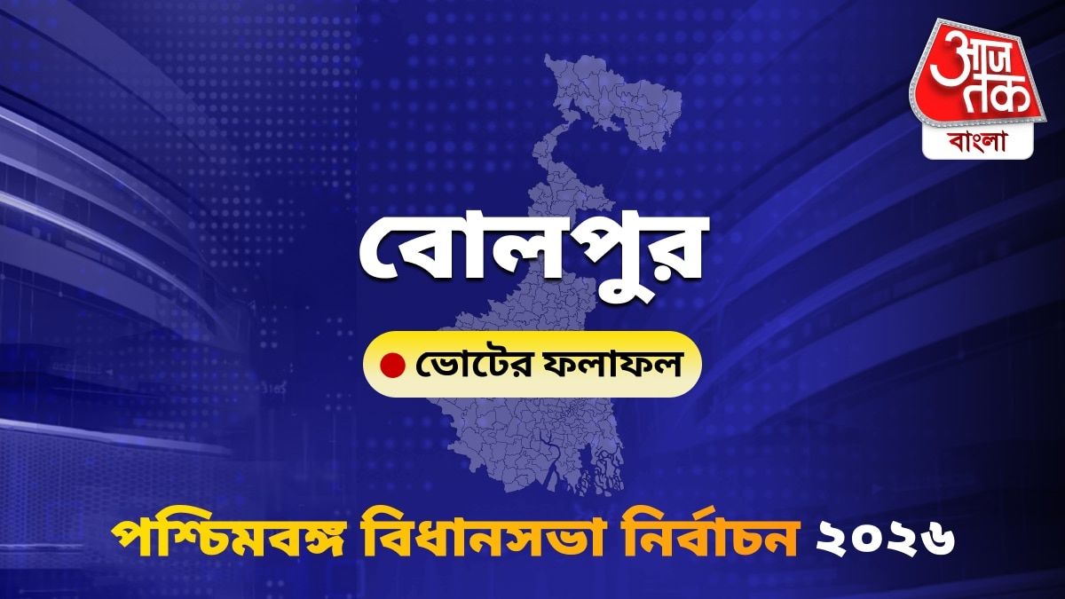 Bolpur West Bengal Bidhan Sabha Nirbachon Results 2026