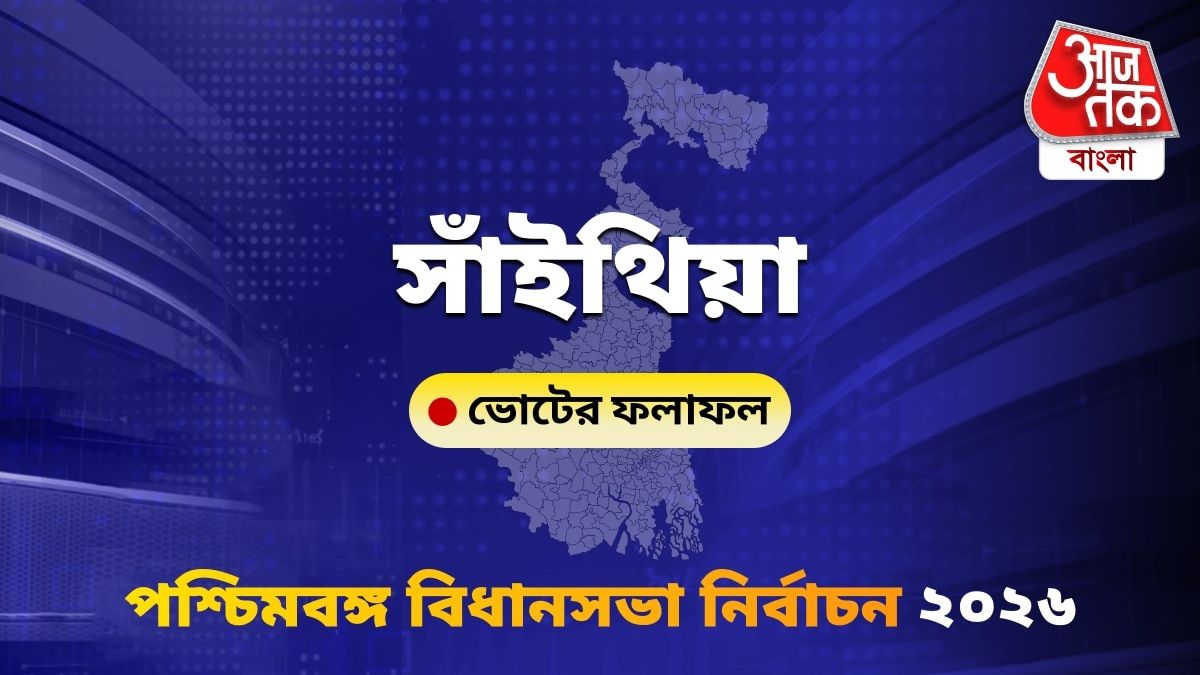 Sainthia West Bengal Bidhan Sabha Nirbachon Results 2026