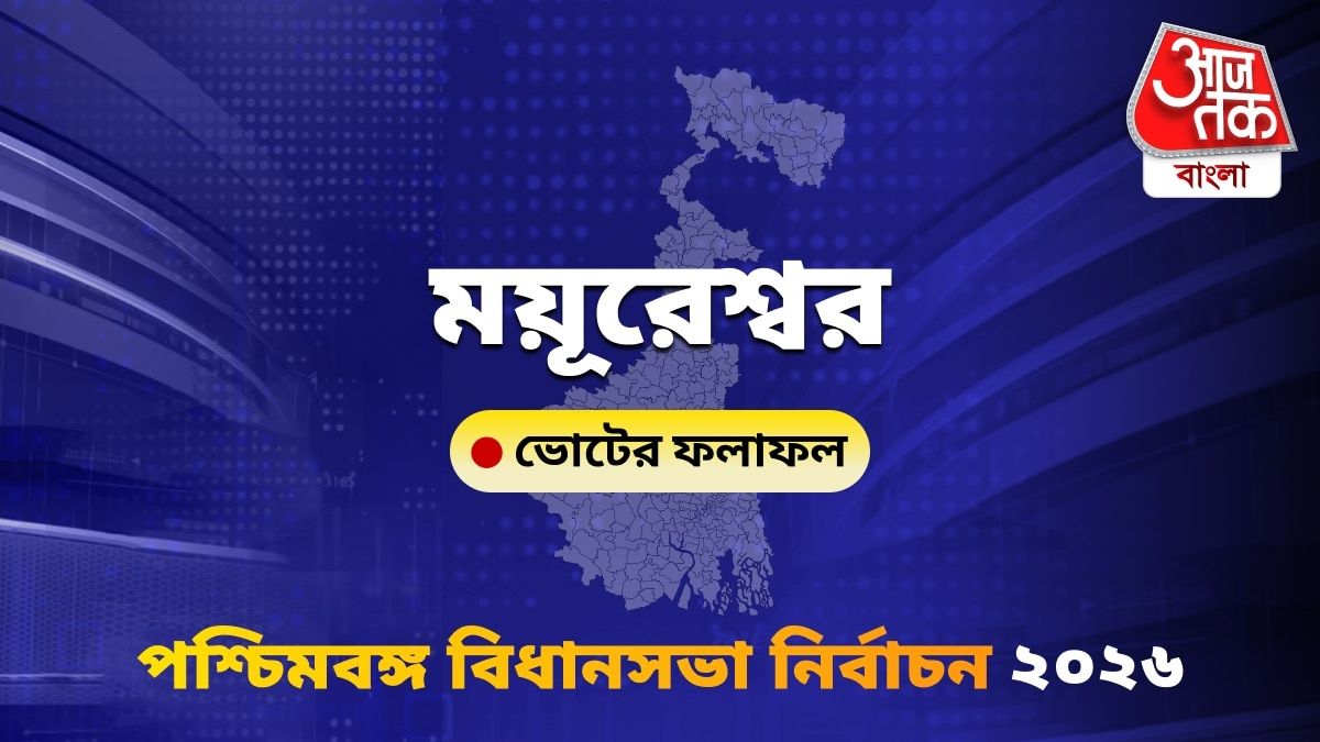 Mayureswar West Bengal Bidhan Sabha Nirbachon Results 2026