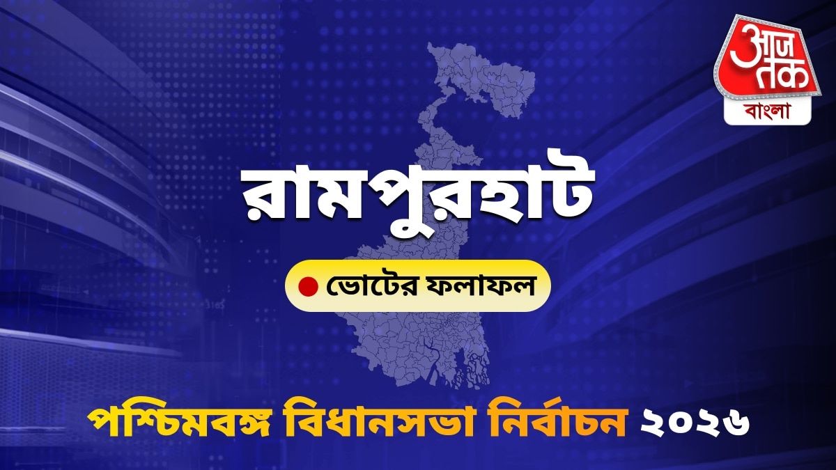Rampurhat West Bengal Bidhan Sabha Nirbachon Results 2026