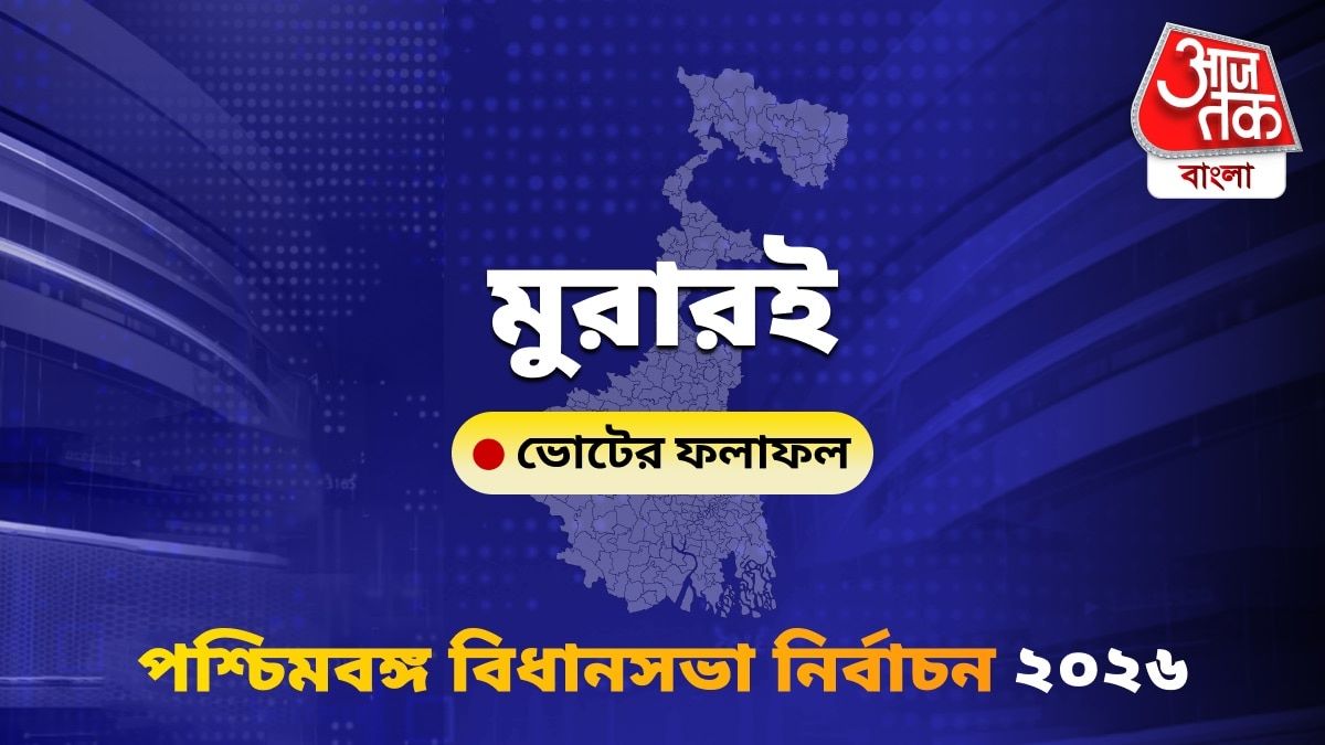 Murarai West Bengal Bidhan Sabha Nirbachon Results 2026