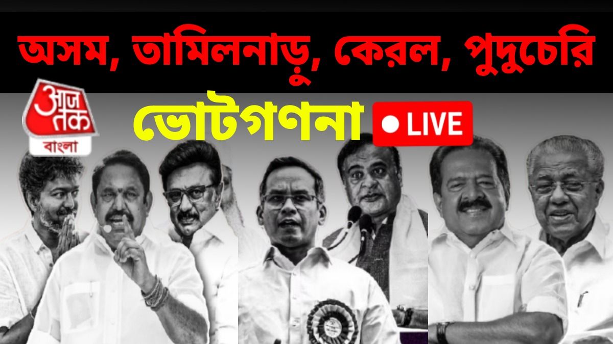 Live: অসম, তামিলনাড়ুতে, পুদুচেরিতে শুরু হল ভোটগণনা, আগে নজরে পোস্টাল ব্যালট