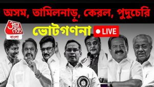 Live: অসমে শতাধিক আসনে জয় BJP-র, কেরল জিতে মুখরক্ষা কংগ্রেসের অসম, তামিলনাড়ুতে, পুদুচেরিতেও শুরু হচ্ছে ভোটগণনা, বামেদের ভরসা কেরল