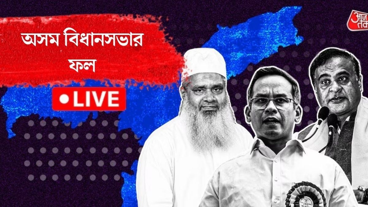  হিমন্ত ফিরবেন নাকি গৌরব গগৈ সরকার গড়বেন? অসমে ভোট গণনা শুরু 