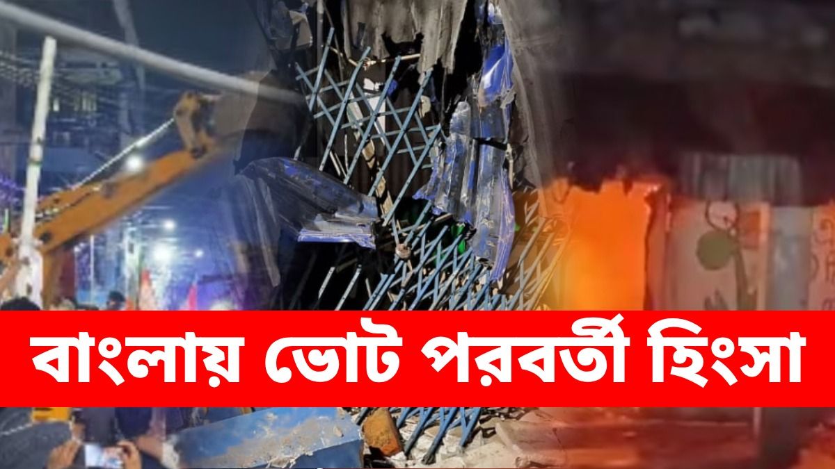 বাংলাজুড়ে উঠছে একাধিক অশান্তির অভিযোগ