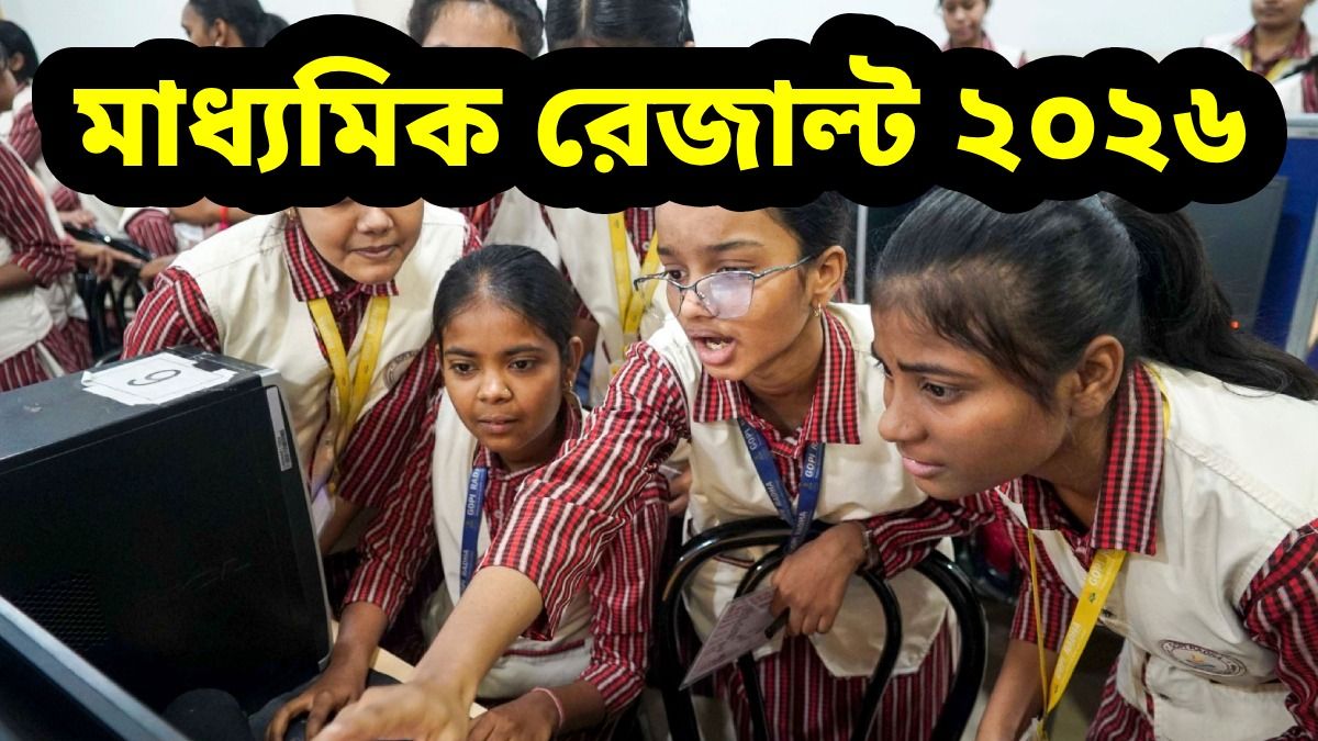 মাধ্যমিকে ফার্স্ট রায়গঞ্জের অভিরূপ ভদ্র, দ্বিতীয় স্থানে বীরভূমের প্রিয়তোষ মুখোপাধ্যায়
