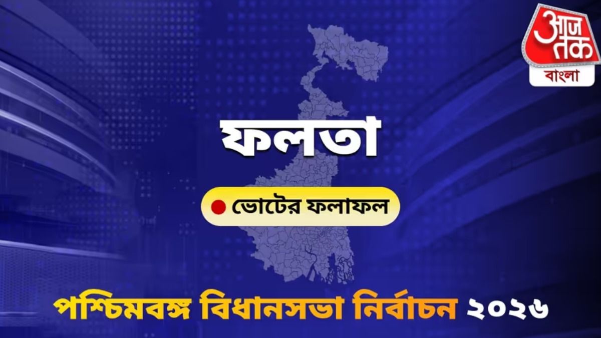 গত ২১ মে পুনর্নির্বাচন হয় ফলতা বিধানসভায়