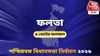 গত ২১ মে পুনর্নির্বাচন হয় ফলতা বিধানসভায়