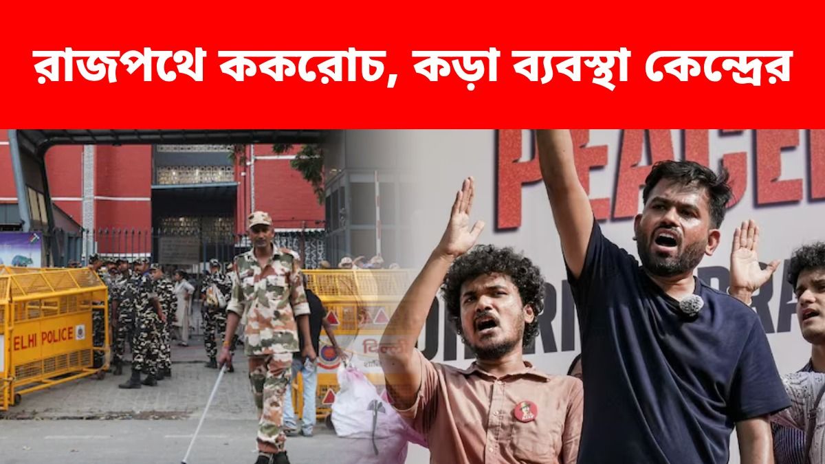 ২৫ হাজার পুলিশ, ৩০০ ক্যামেরা, ১২টি আটক কেন্দ্র; ককরোচদের ঠেকাতে দিল্লিতে কী ব্যবস্থা?