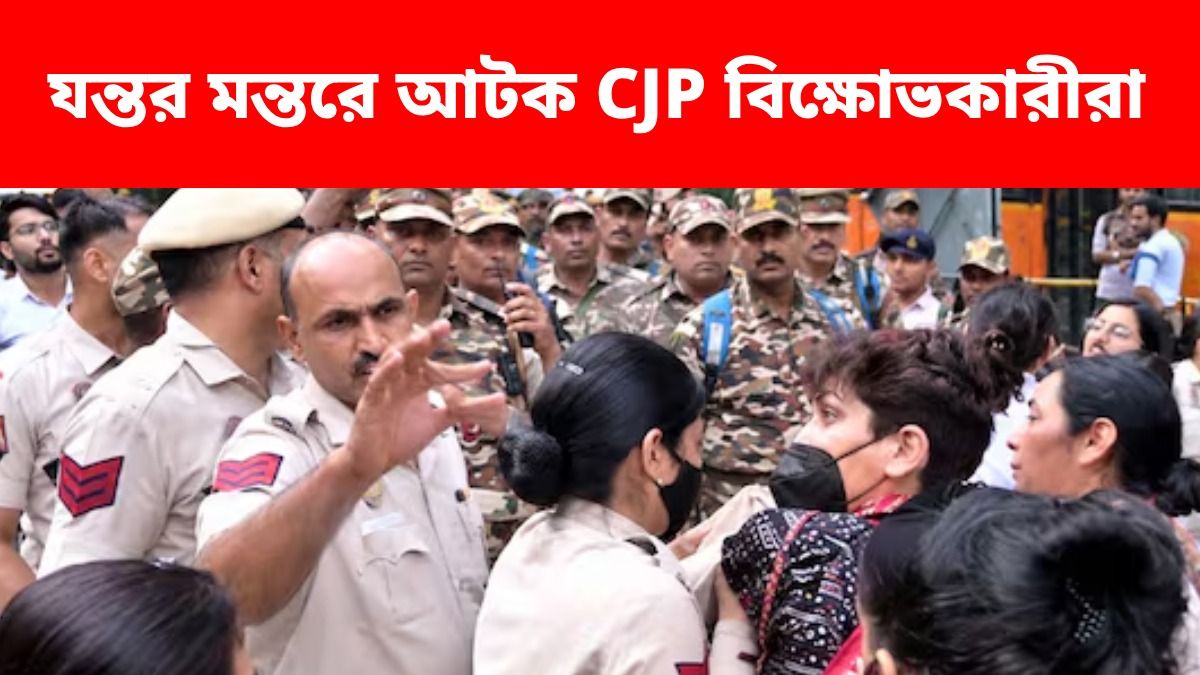  CJP বিক্ষোভকারীদের আটক করল পুলিশ 