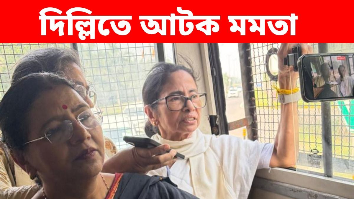 LIVE: মমতা বন্দ্যোপাধ্যায়কে আটক করল পুলিশ, তোলা হল প্রিজন ভ্যানে