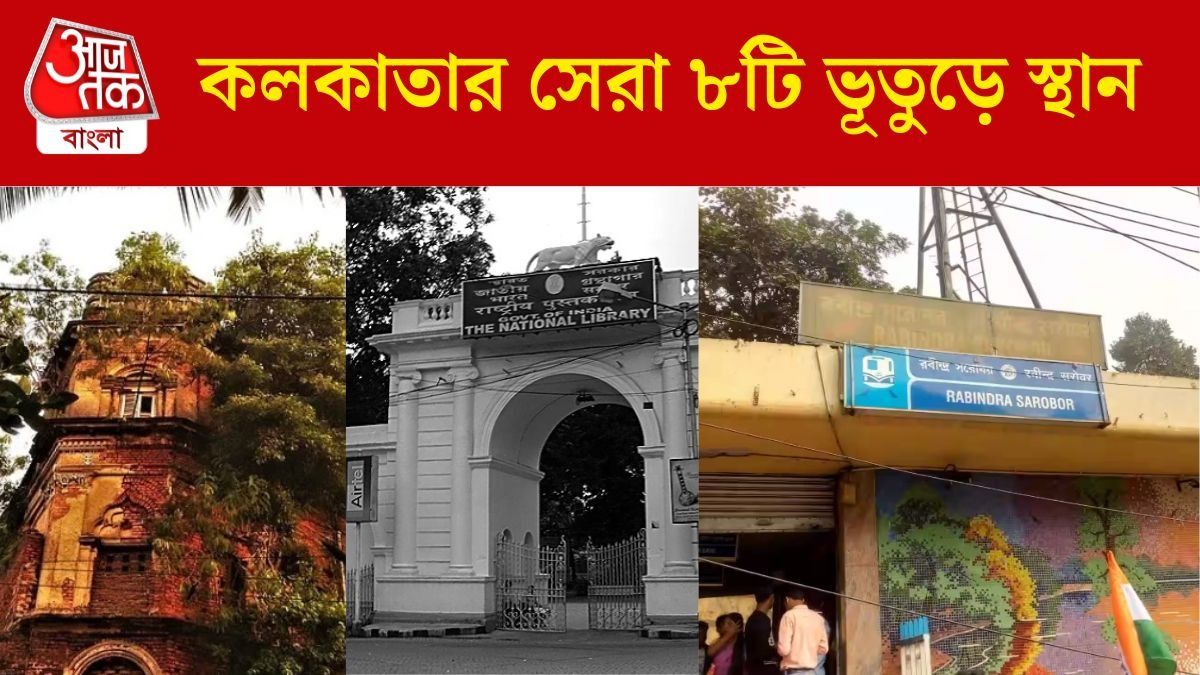 কলকাতার ৮ ভূতুড়ে জায়গা