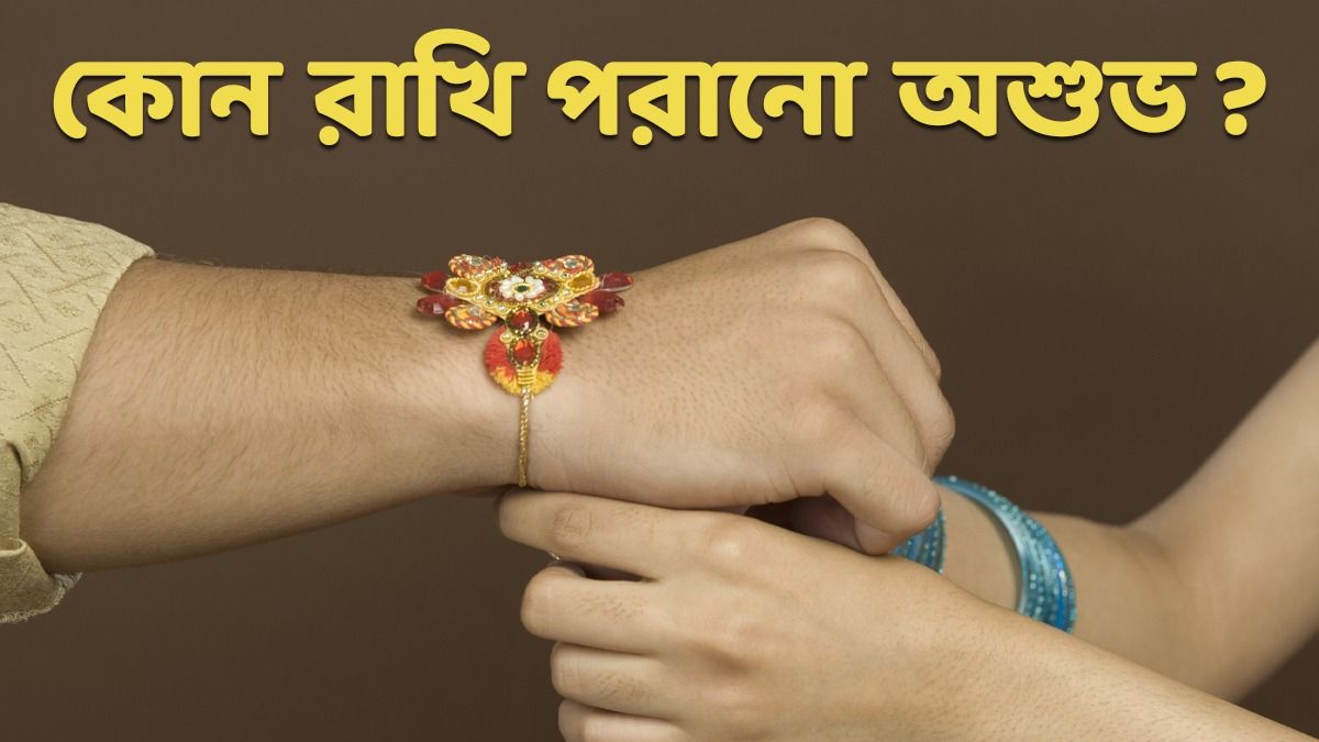 অশুভ রাখি
