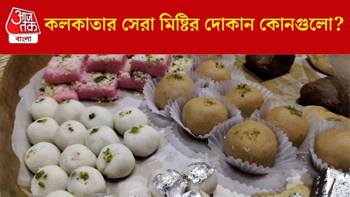 কলকাতার সেরা ৮ মিষ্টির দোকান