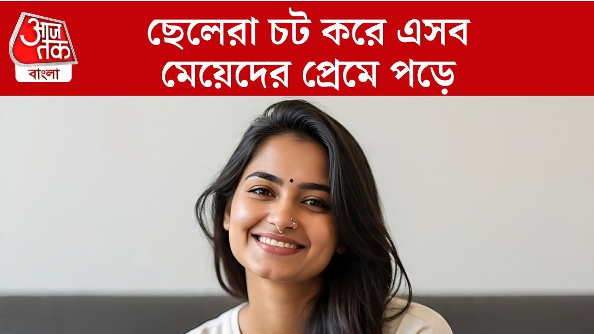 এসব তারিখে জন্মানো মেয়েদের প্রতি দ্রুত আকৃষ্ট হয় ছেলেরা, কে কে জানুন