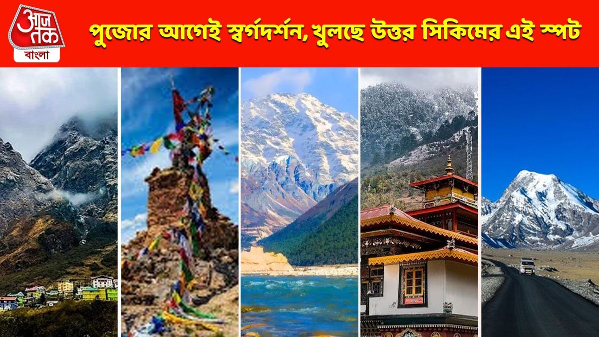 পুজোর মুখে অবশেষে স্বস্তি, কাল থেকে খুলছে নর্থ সিকিমের এই জনপ্রিয় স্পট