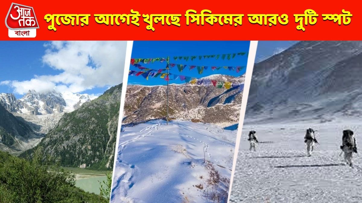 ২৭ সেপ্টেম্বর থেকে খুলছে সিকিমের আরও দুটি ট্যুরিস্ট স্পট, স্বর্গের মতো সুন্দর