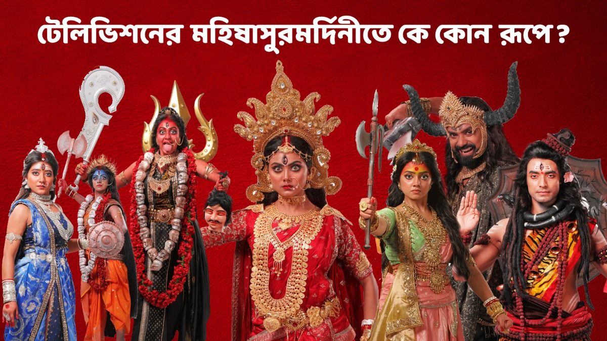 বাংলা টেলিভিশনের মহিষাসুরমর্দিনী