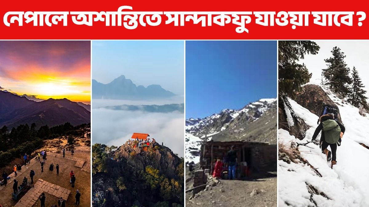 নেপালে হিংসা, পুজোর মুখে অন্ধকারে সান্দাকফু ট্রেকার ও পর্যটন ব্যবসায়ীরা
