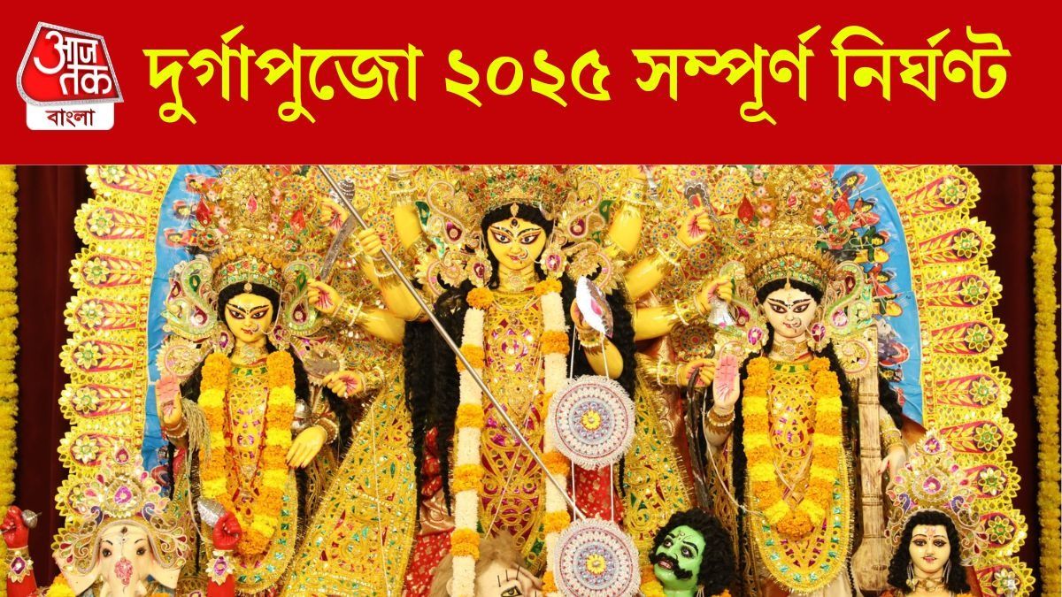 ষষ্ঠী থেকে দশমী কখন কী করবেন? জানুন দুর্গাপুজো ২০২৫ সম্পূর্ণ নির্ঘণ্ট 