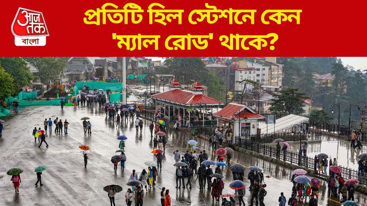  দার্জিলিং হোক বা শিমলা, সব হিল স্টেশনে কেন থাকে ম্যাল রোড? জানলে অবাক হবেন