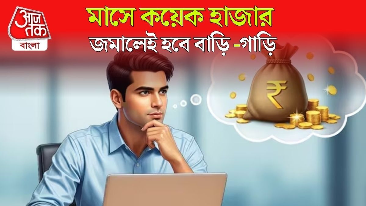 মাত্র ২৫ হাজার টাকা বেতনেও কেনা যাবে বাড়ি, গাড়ি; জেনে নিন সহজ ফর্মুলা 