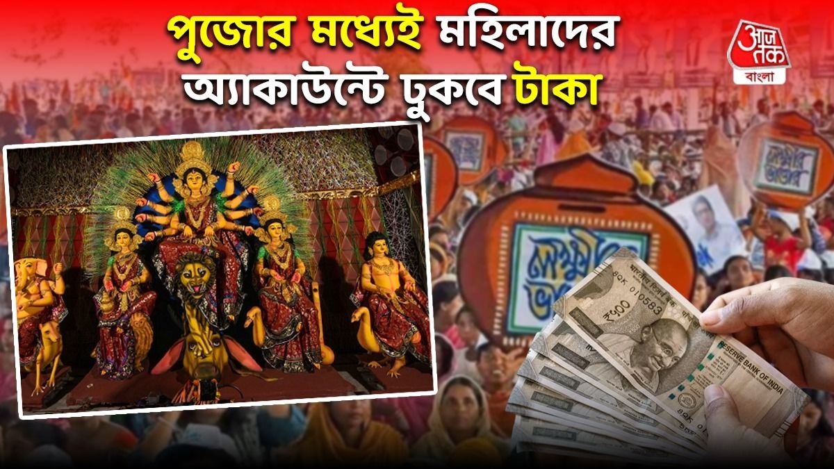 পুজোর মধ্যেই মহিলাদের অ্যাকাউন্টে ঢুকবে লক্ষ্মীর ভাণ্ডারের টাকা, খুশির খবর দিল মমতা সরকার 