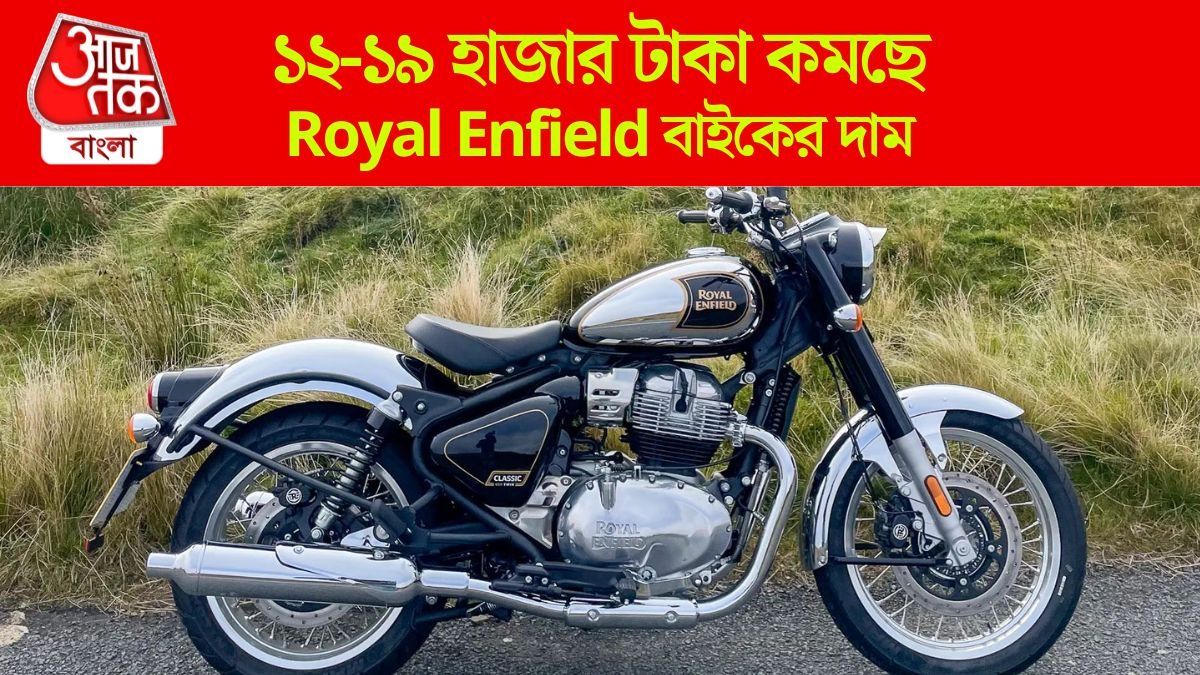 GST কমার পরে Royal Enfield-র কোন বাইকের কত দাম কমছে? রইল লিস্ট