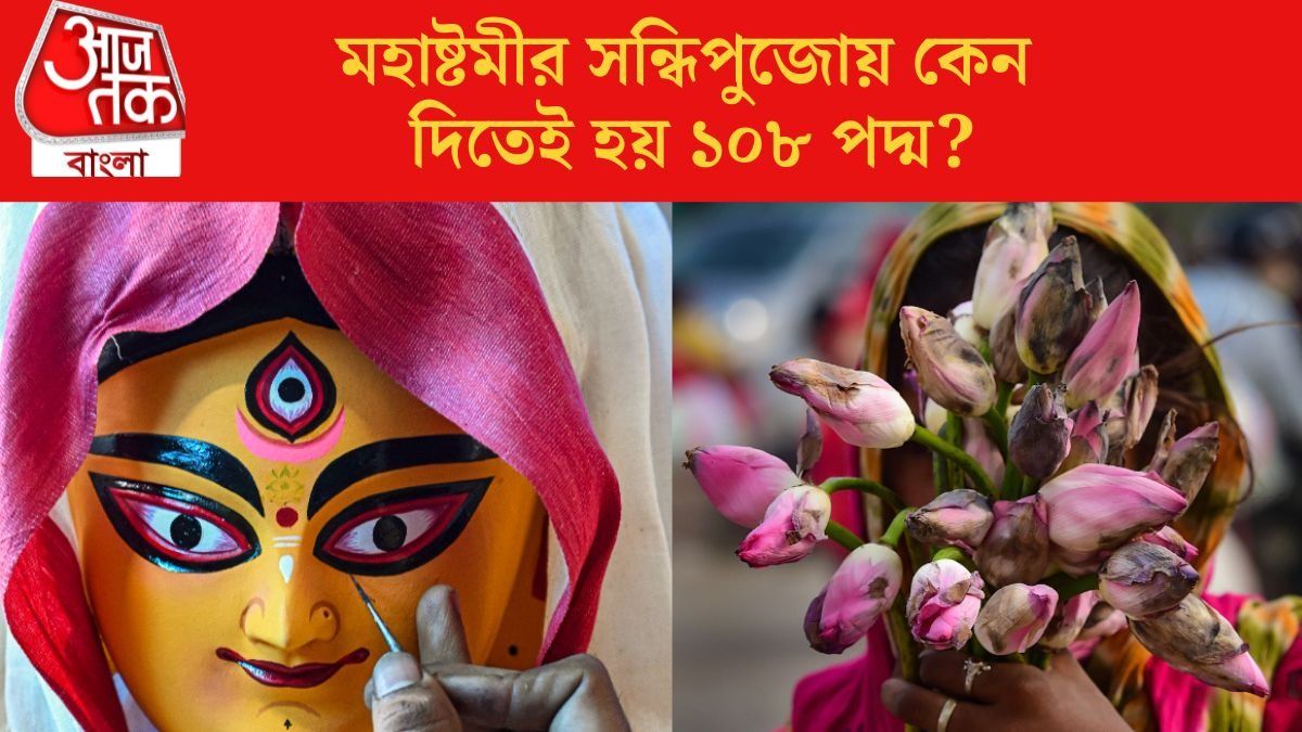 এখনও ১০৮ পদ্ম ছাড়া হয় না দুর্গার সন্ধিপুজো,কেন নিবেদন করা হয় এই ফুল? 