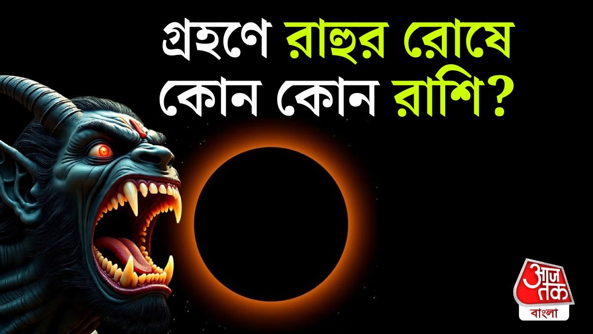 সূর্যগ্রহণের রাশিফল