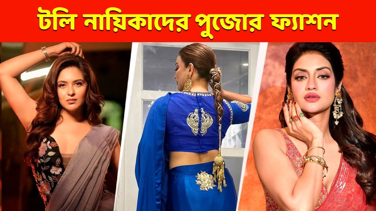 টলিউড নায়িকাদের পুজোর লুক 