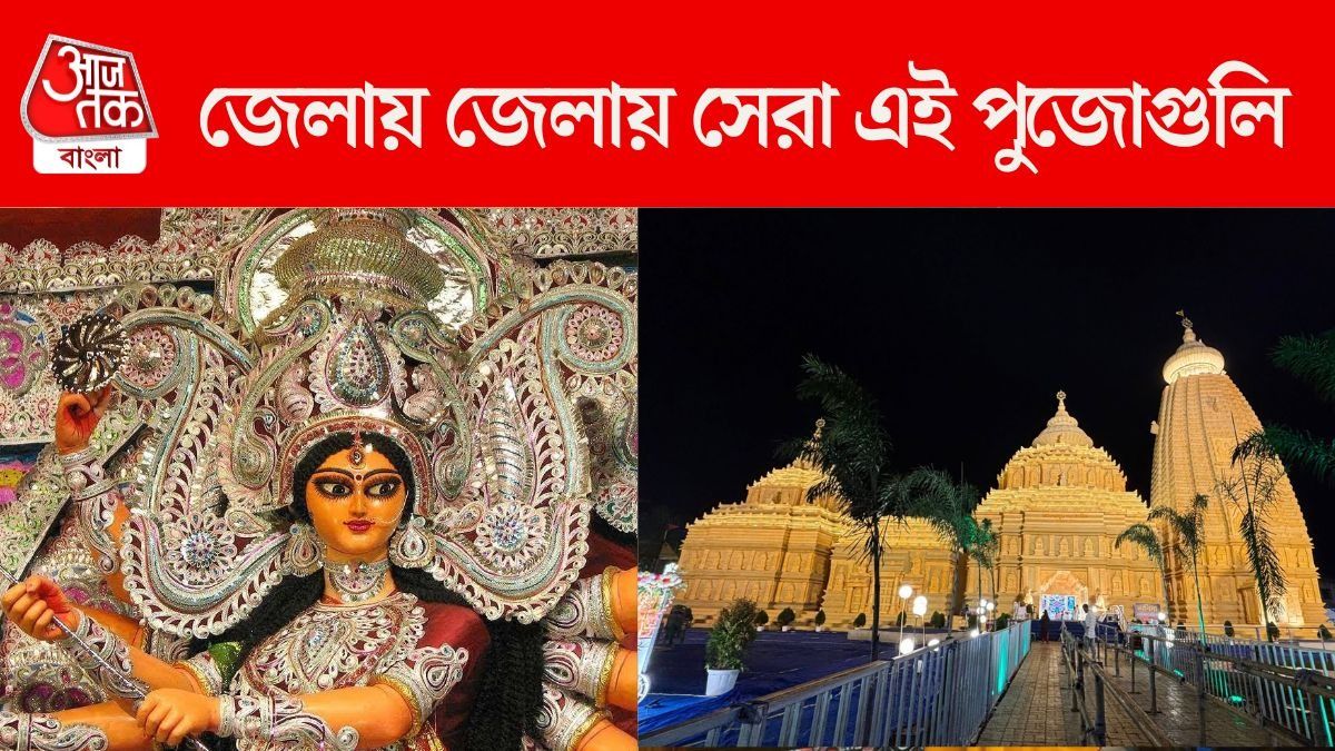 রইল জেলার সেরা পুজোর তালিকা।