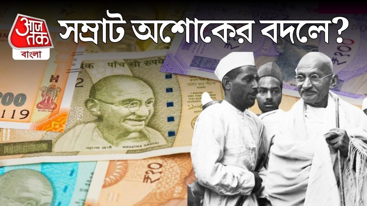 ভারতীয় মুদ্রায় মহাত্মা গান্ধীর ছবি কীভাবে এল