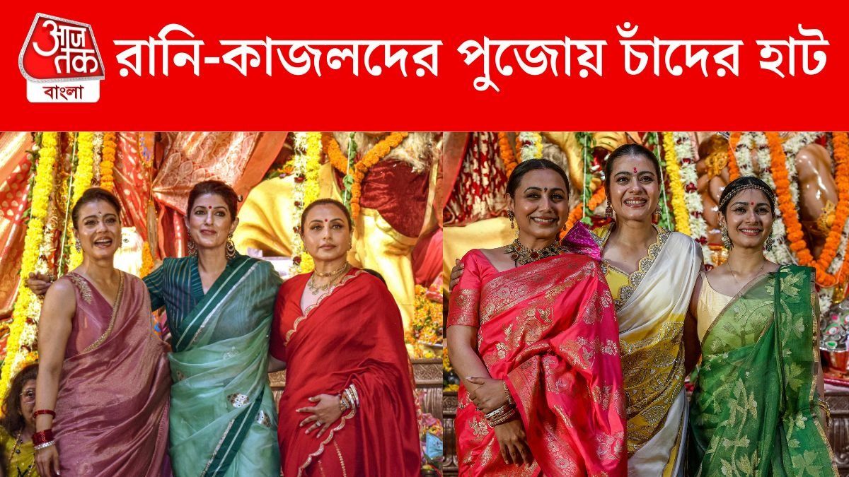 রানি-কাজলদের পুজো