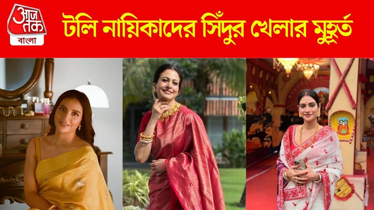 টলিপাড়ার সিঁদুর খেলা