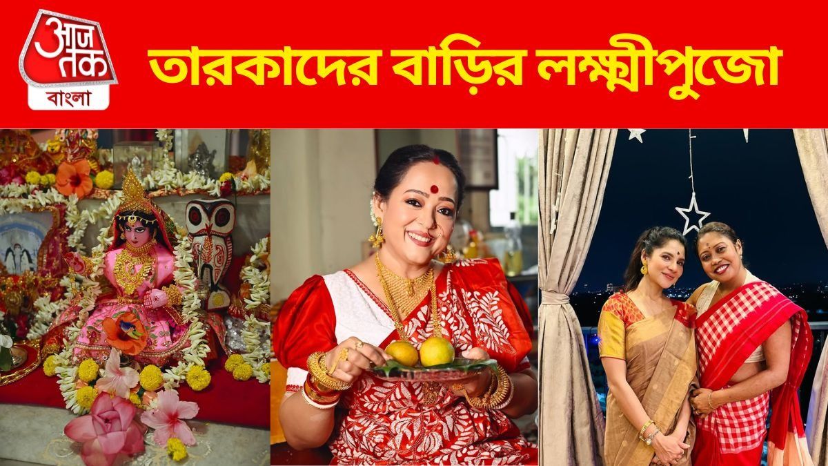 কেউ করলেন উপোস কেউ রাঁধলেন ভোগ, দেখুন তারকাদের লক্ষ্মীপুজোর PHOTOS