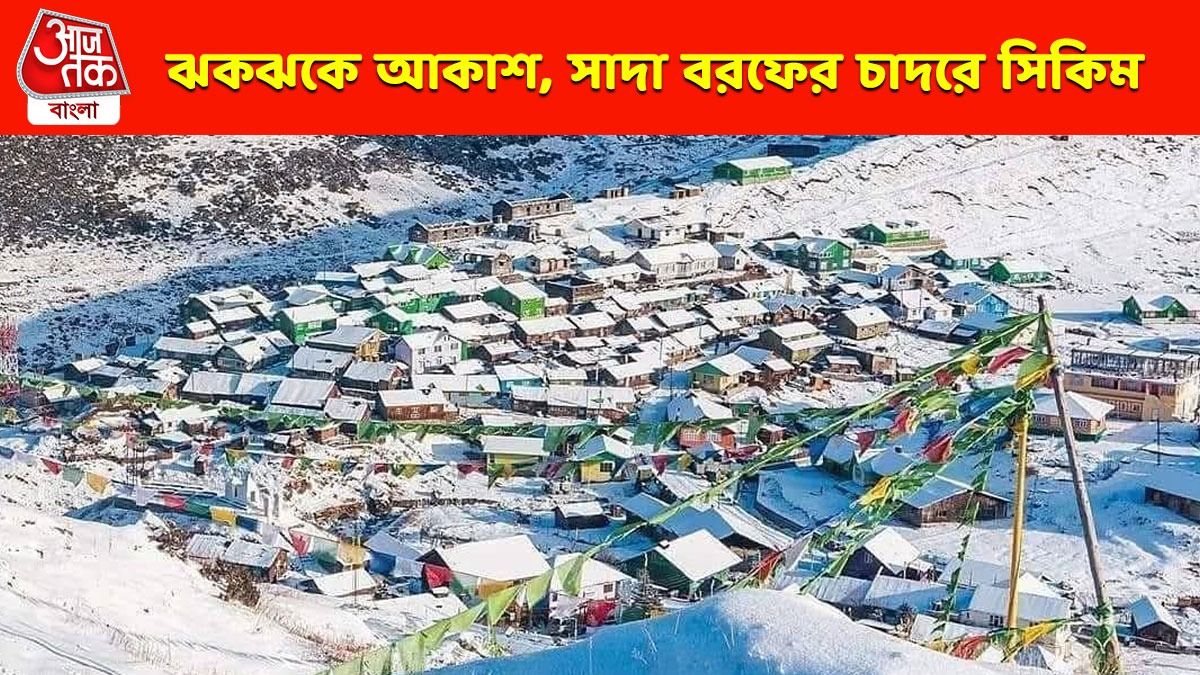 অবশেষে ঝকঝকে আকাশ উত্তরবঙ্গের, বরফও পড়ছে সিকিমে; মন ভালো করা ছবি